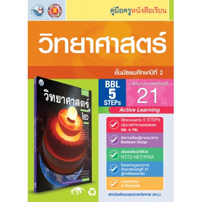 คู่มือครู หนังสือเรียนวิทยาศาสตร์ ม.2
